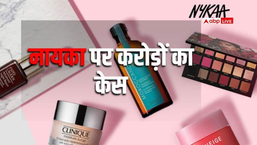 Business News: Nykaa मुश्किल में! इस कंपनी ने मांगा 20000000 का हर्जाना, होई कोर्ट तक पहुंच गया मामला