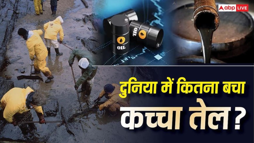 Crude Oil Reserve: खत्म होने की कगार पर कच्चा तेल, जानें बचे स्टॉक से कितने दिन की डिमांड हो सकती है पूरी?