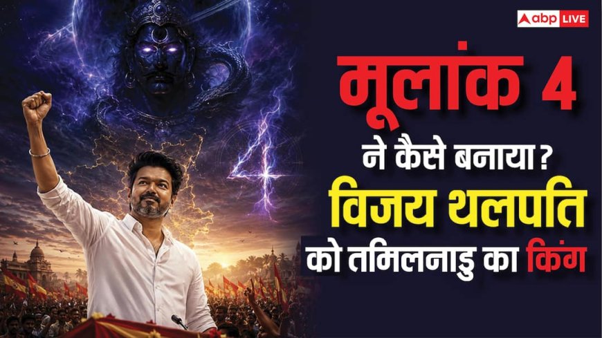 Numerology: थलपति विजय की जीत से क्या बदल जाएगी तमिलनाडु की किस्मत? ज्योतिष से मिल रहे चौंकाने वाले संकेत