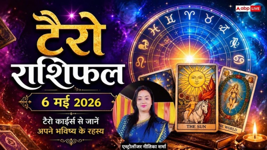 Tarot Rashifal 6 May 2026: मकान और जमीन के सौदों से तुला को होगा भारी मुनाफा, मिथुन राशि के जातक खरीद सकते हैं नया वाहन