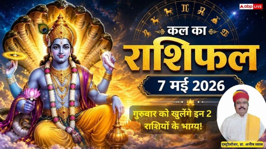 Kal Ka Rashifal: 7 मई 2026 गुरुवार को धनु राशि का बढ़ेगा आत्मविश्वास और कर्क को मिलेगी कानूनी जीत, जानें कल का राशिफल