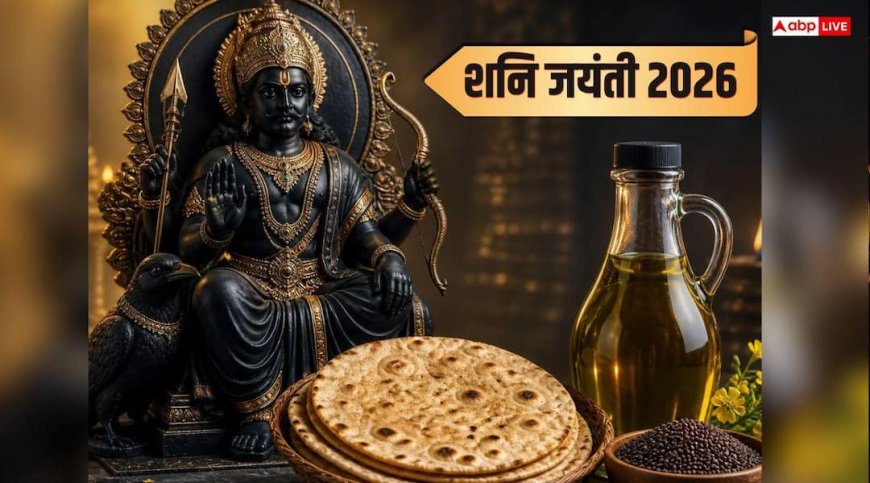 Shani Jayanti 2026: साढ़ेसाती और ढैय्या से मिल सकती है मुक्ति, शनि जयंती पर करें ये आसान उपाय