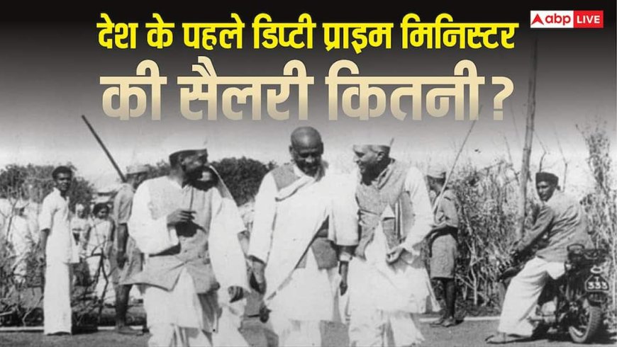 कौन थे भारत के पहले डिप्टी प्राइम मिनिस्टर? जानें उस समय कितनी मिलती थी सैलरी