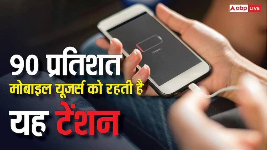 10 में से 9 मोबाइल यूजर्स को रहती है यह चिंता, सर्वे में सामने आई चौंकाने वाली जानकारी