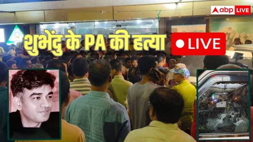 Suvendu Adhikari PA Shot Dead LIVE: बंगाल में शुभेंदु अधिकारी के PA का मर्डर, BJP का आरोप- अभिषेक बनर्जी ने कराई हत्या, TMC ने कर दी ये बड़ी मांग