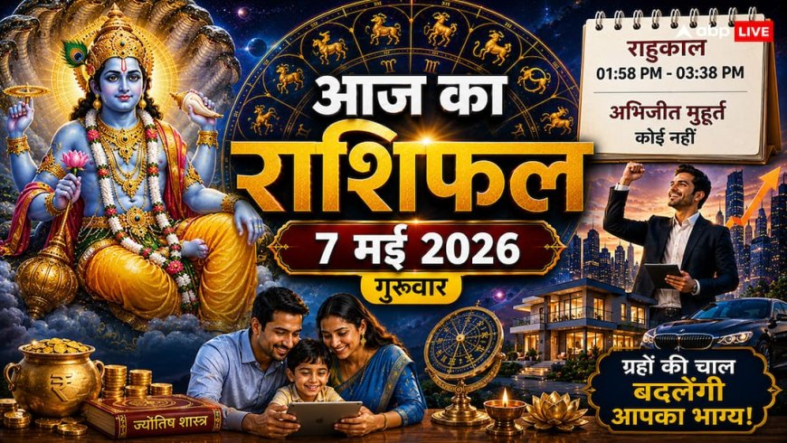 Aaj Ka Rashifal 7 May 2026: आज सूर्य-बुध का दुर्लभ संयोग, लेकिन दोपहर 1:58 के बाद इन 4 राशियों पर मंडराएगा खतरा, भूलकर भी न करें ये काम