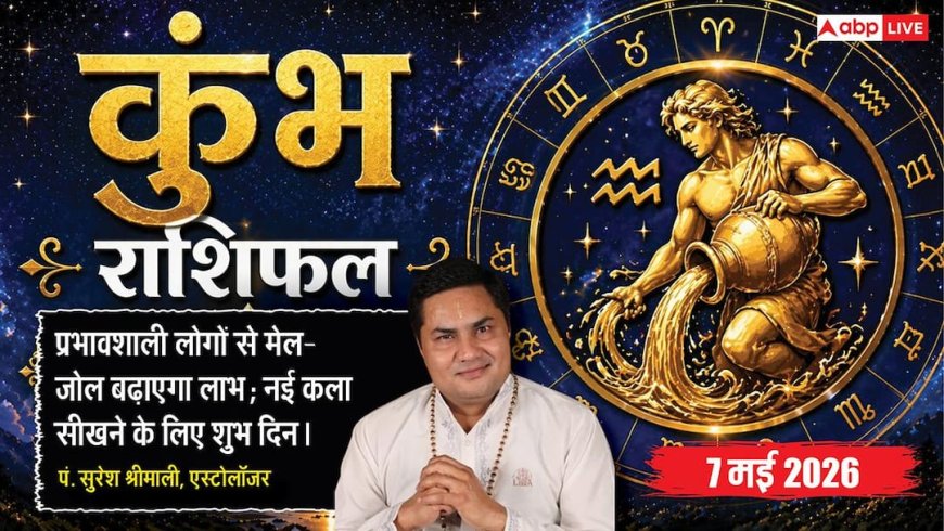 Aaj Ka Kumbh Rashifal 7 May 2026: कुंभ राशि नए संपर्कों से होगा भारी धन लाभ, कला और रचनात्मकता में गाड़ेंगे सफलता के झंडे