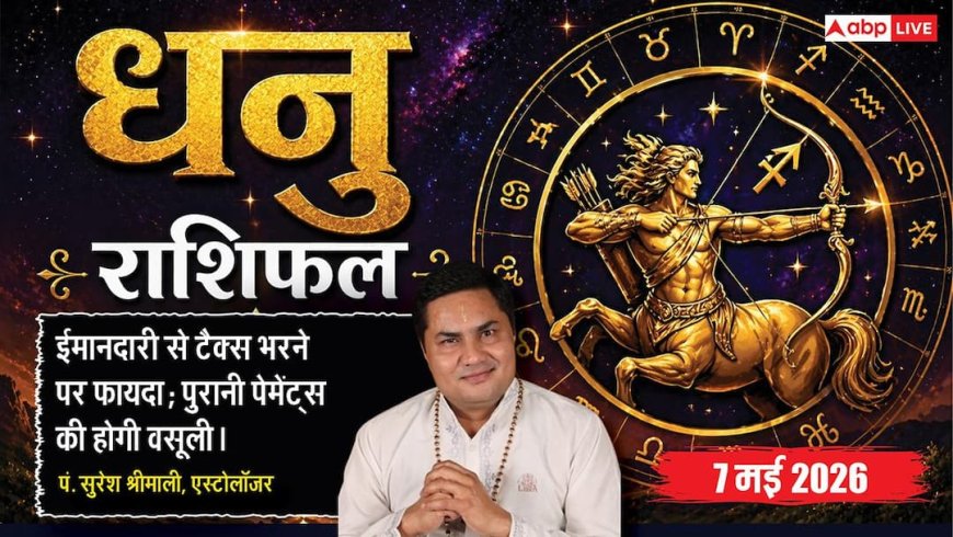 Aaj Ka Dhanu Rashifal 7 May 2026: धनु राशि आत्म-सम्मान में होगी वृद्धि, फंसा हुआ धन मिलने और सरकारी लाभ के बन रहे शुभ योग