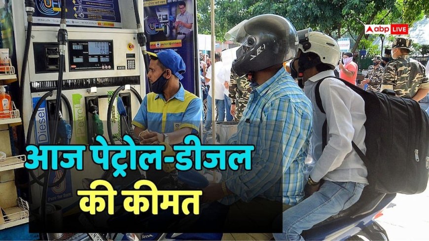 Petrol-Diesel Price: क्या आज 7 मई को पेट्रोल-डीजल की कीमत में हुआ कोई बदलाव? फटाफट चेक करें रेट