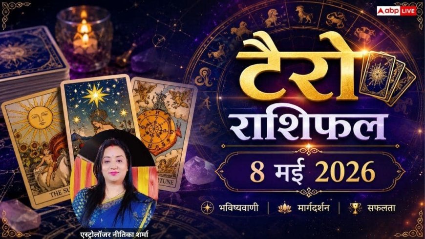 Tarot Rashifal 8 May 2026: कुंभ राशि वालों को मिलेगा रुका हुआ धन, कन्या के विवाह के प्रबल योग, जानें आज का भाग्यफल