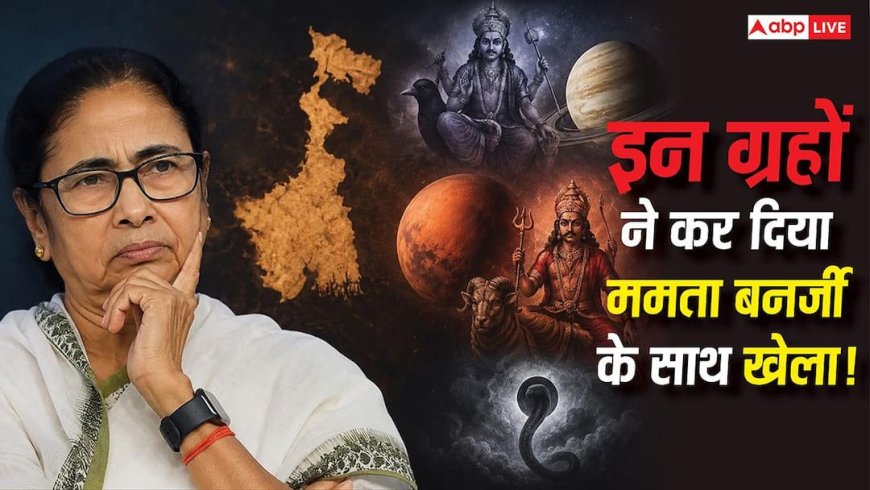 Mamata Banerjee: इन ग्रहों ने कर दिया ममता बनर्जी के साथ खेला, बंगाल में हार की बड़ी वजह बने शनि-मंगल और केतु