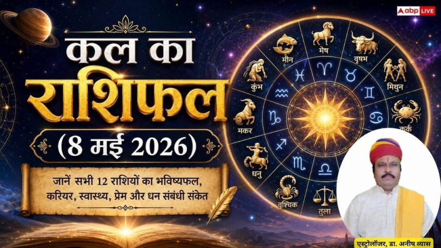 Kal Ka Rashifal: 8 मई 2026 शुक्रवार को वृष राशि के बुलंद रहेंगे भाग्य के सितारे और मिथुन को होगा धन लाभ, जानें कल का राशिफल