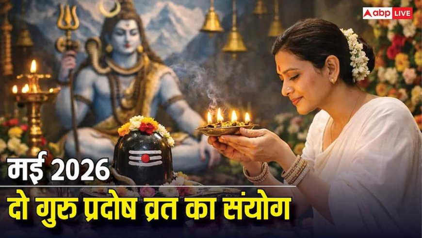 Guru Pradosh Vrat 2026: मई में दो गुरु प्रदोष व्रत का बन रहा संयोग, जानें क्यों खास है ये