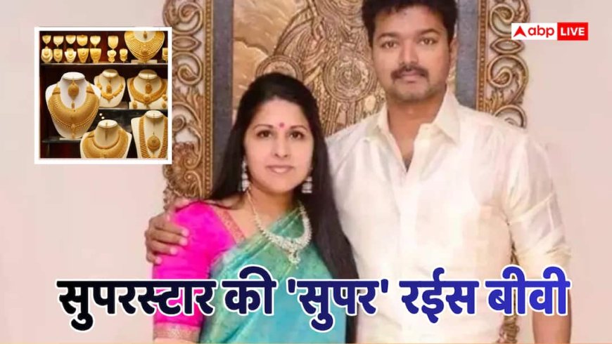 TVK चीफ थलापति विजय की पत्नी के पास है Gold का भंडार, 1-2 नहीं... इतने करोड़ का है सोना
