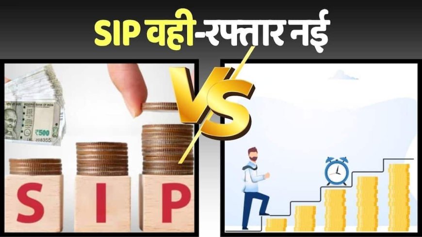 SIP vs Step-up SIP: SIP और Step-up SIP में क्या है अंतर? ये वाला तरीका है करोड़पति बनने का शॉर्टकट, छोटा निवेश बनेगा बड़ा फंड