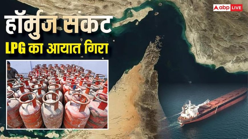 हॉर्मुज तनाव से भारत में LPG की किल्लत, आयात रुकने से मचा है हाहाकार, सप्लाई में 16% की गिरावट