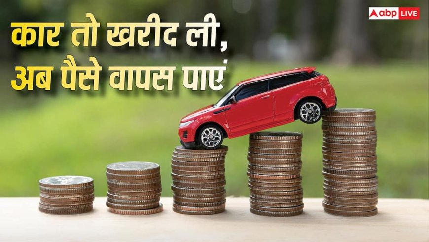ITR News: आपने खरीदी है 10 लाख से महंगी कार? जो टैक्स भरा था, वह डूबेगा नहीं... ऐसे वापस पाएं हजारों रुपए