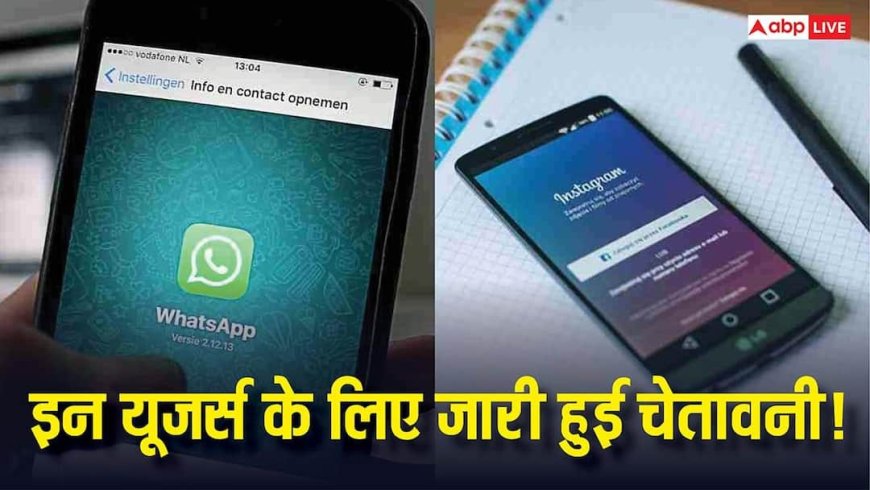 WhatsApp-Instagram यूजर्स सावधान! सिर्फ एक Reel से चोरी हो सकता है आपका डेटा, तुरंत करें ये काम वरना हो सकता है बड़ा नुकसान