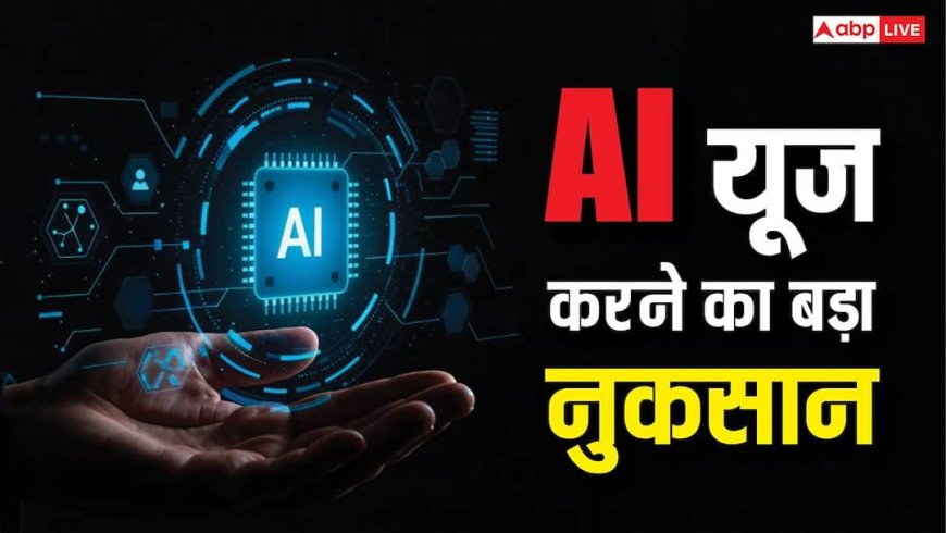 सिर्फ 10 मिनट, इतनी देर AI यूज करने पर ही आपके दिमाग पर होता है यह असर, स्टडी में हुआ खतरनाक खुलासा