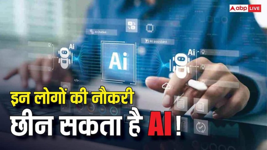 AI की वजह से इन लोगों की नौकरियों पर है खतरा? KYC से लेकर Audit तक सारे काम करेगा एआई