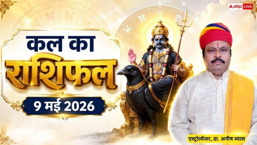 Kal Ka Rashifal 9 May 2026: सिंह राशि की आय में होगी वृद्धि और वृष राशि वालों का वैवाहिक जीवन रहेगा रोमांटिक, जानें शनिवार का भविष्यफल