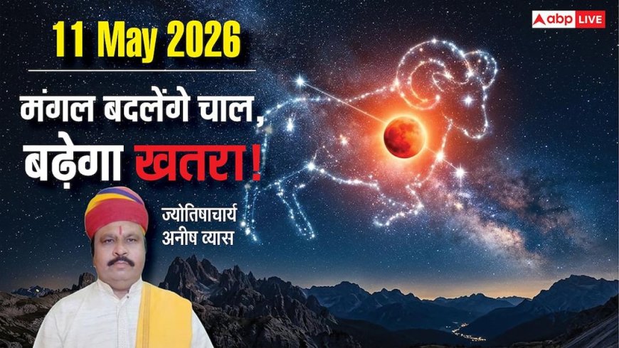 Mangal Gochar 2026: 11 मई को मेष राशि में मंगल गोचर, क्रोध और दुर्घटनाओं से सतर्कता का समय