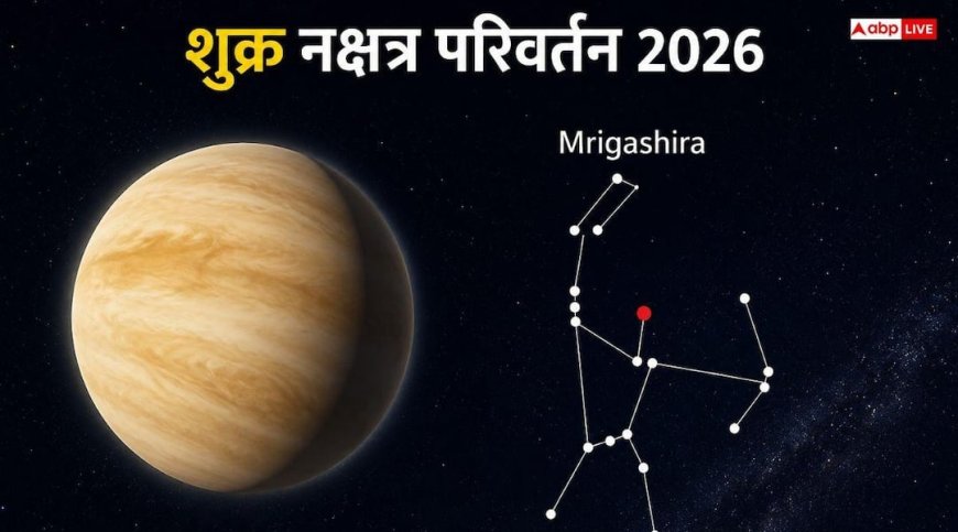 Shukra Nakshatra Parivartan: शुक्र का नक्षत्र परिवर्तन आज, सुख-सौभाग्य और प्रेम की धनी बनेंगी ये राशियां