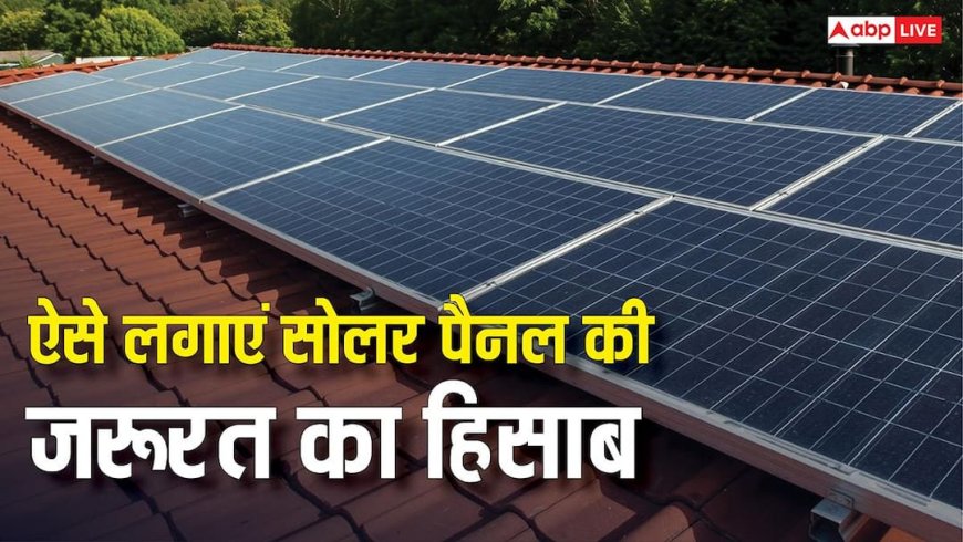 घर में बिजली के लिए कितने सोलर पैनल की पड़ेगी जरूरत? इस तरीके से सब पता चल जाएगा