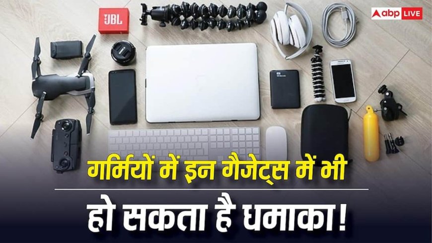 सिर्फ AC ही नहीं! गर्मी में ये 5 इलेक्ट्रॉनिक गैजेट बन सकते हैं चलता-फिरता बम, एक छोटी गलती और घर में लग सकती है आग