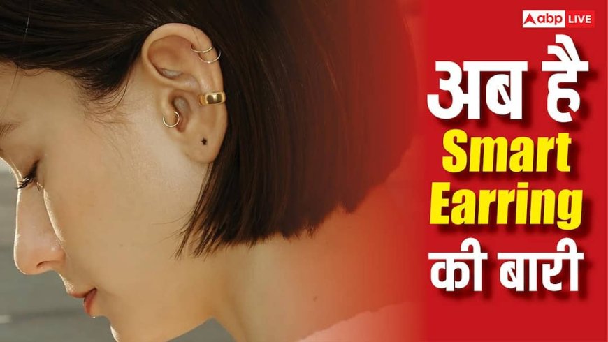 Smartwatch के दिन गए, अब है Smart Earring की बारी, फायदे जानकर रह जाएंगे हैरान