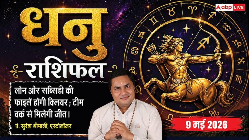 Aaj Ka Dhanu Rashifal 9 May 2026: धनु राशि वालों की दूरदर्शिता बचाएगी बड़ा आर्थिक नुकसान, परिवार के साथ यात्रा के योग