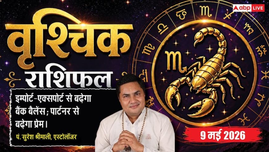 Aaj Ka Vrishchik Rashifal 9 May 2026: वृश्चिक राशि वालों के पुराने निवेश देंगे दोगुना मुनाफा, पार्टनर के साथ बिताएंगे यादगार पल