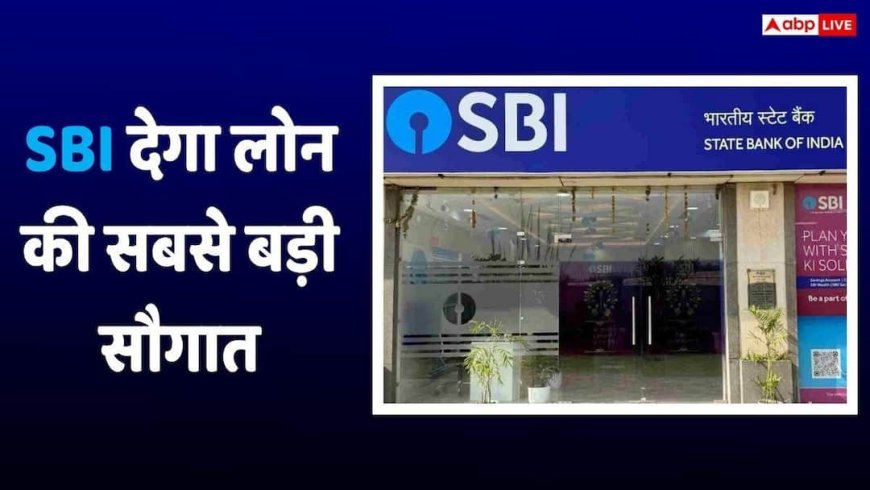 SBI का मेगा लोन धमाका, 80000 करोड़ के कर्ज बांटेगा बैंक, 1 करोड़ से ज्यादा लोगों को होगा फायदा