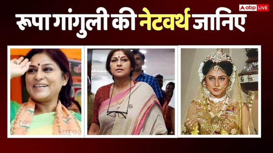 Roopa Ganguly Net Worth: कितनी अमीर हैं रूपा गांगुली, जो बन सकती हैं बंगाल की डिप्टी सीएम? 'द्रौपदी' से हैं मशहूर