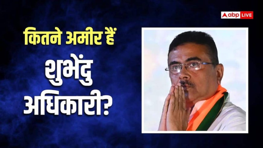 न कार-न सोना, ममता बनर्जी को हराने वाले शुभेंदु अधिकारी की कितनी है नेटवर्थ, बनेंगे बंगाल के CM