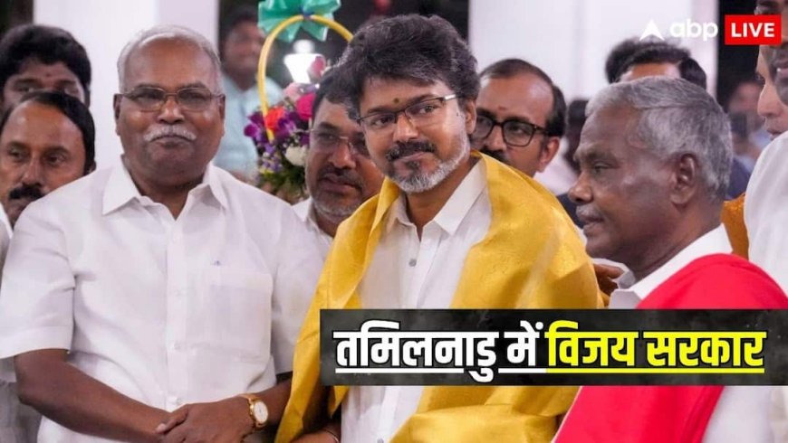 VCK के बाद IUML ने भी TVK को दिया समर्थन, तमिलनाडु में 120 विधायकों के साथ विजय बनाएंगे सरकार
