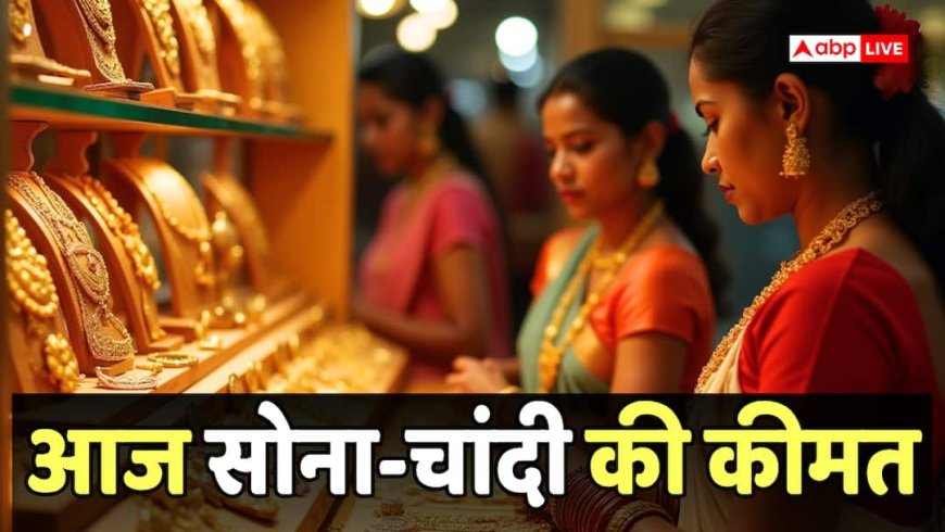Gold-Silver Rate Today: सोने की तेजी पर लगा ब्रेक, लेकिन चमकी चांदी, जानें दिल्ली-मुंबई समेत बड़े शहरों में दाम