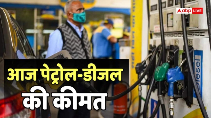 Petrol-Diesel Price Today: अंतरराष्ट्रीय बाजार में उबाल, अब भारत में क्या है पेट्रोल-डीजल का दाम, जानें अपने शहर का हाल