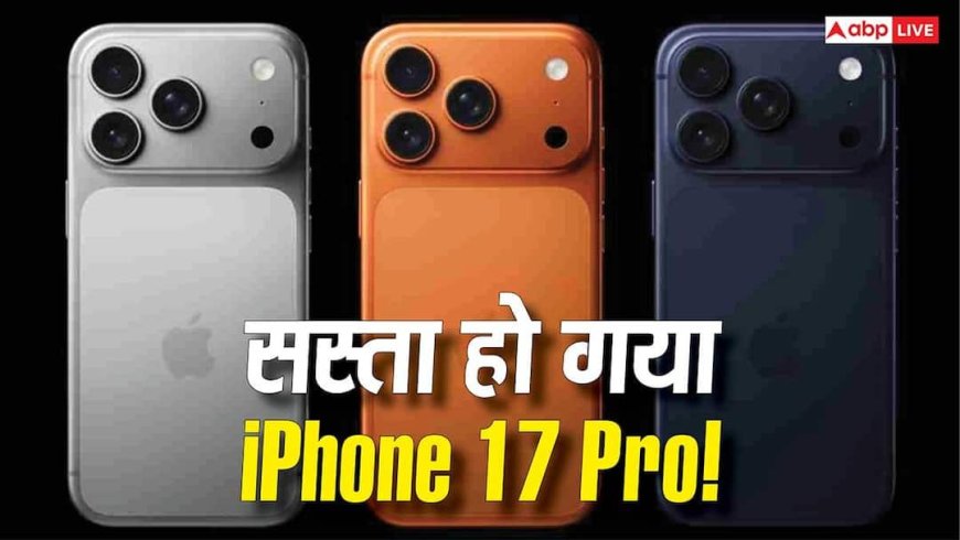 iPhone 17 Pro हुआ 25,000 रुपये सस्ता! यहां मिल रही सबसे तगड़ी डील, जानें कैसे उठाएं फायदा