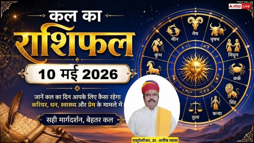 Kal Ka Rashifal 10 May 2026: मेष और सिंह राशि वालों को मिलेगी नई नौकरी, कर्क और धनु का दिन रहेगा खूबसूरत, जानें रविवार का भविष्यफल