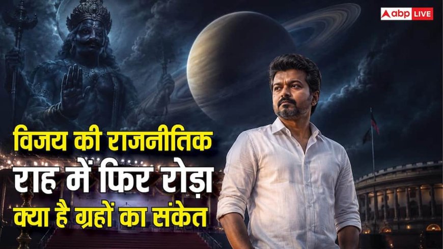 Vijay Thalapathy: थलपति विजय की शपथ फिर टली, बार-बार सफलता में बाधा डाल रहा है ये ग्रह!