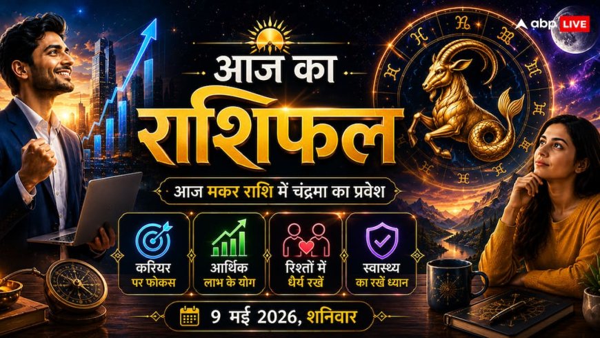 Aaj Ka Rashifal, 9 May 2026: आज मकर राशि में चंद्रमा, शनि की टेढ़ी नजर बढ़ाएगी इन 4 राशियों की मुसीबत; जानें दोपहर 2:06 से पहले क्या न करें!