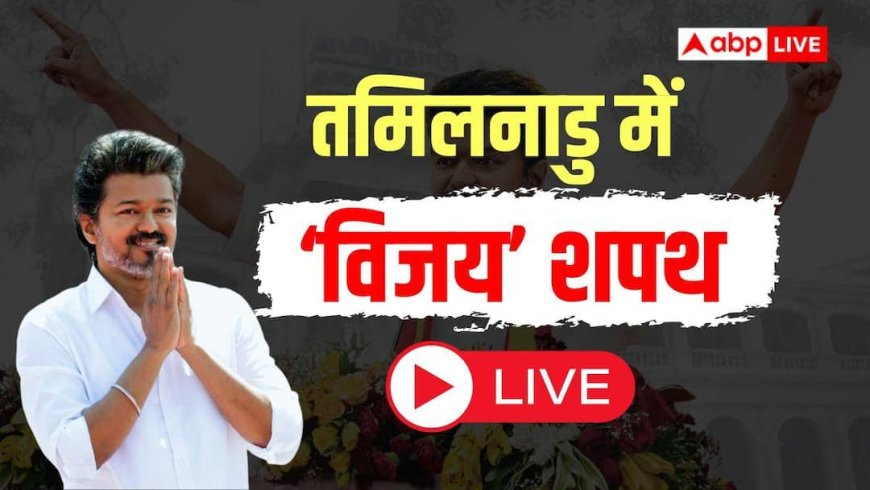 TN CM Vijay Oath Ceremony LIVE: तमिलनाडु में 'विजय' सरकार, 10 बजे शपथ लेंगे TVK चीफ, राहुल गांधी भी होंगे शामिल