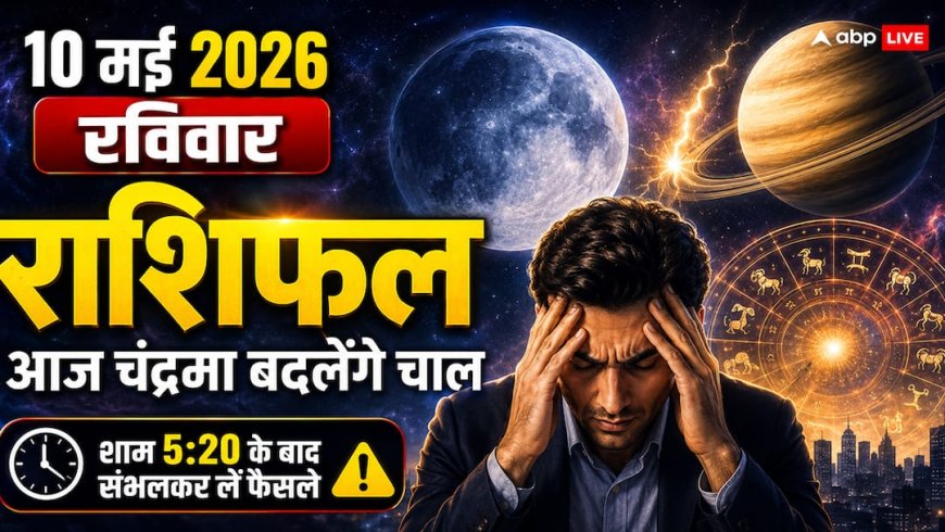 Aaj Ka Rashifal 10 May 2026: आज दोपहर 12:13 बजे तक ही है संभलने का वक्त, चंद्रमा के कुंभ में जाते ही इन 5 राशियों पर टूटेगा जिम्मेदारियों का पहाड़!
