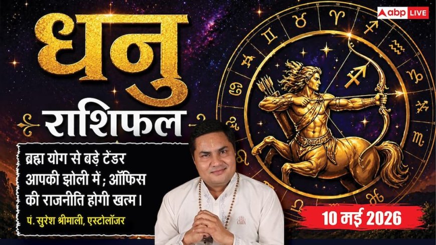 Aaj Ka Dhanu Rashifal 10 May 2026: धनु राशि बिजनेस में बड़े टेंडर मिलने से चमकेगी किस्मत और वर्कप्लेस पॉलिटिक्स का होगा अंत