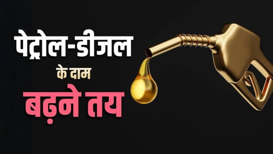 Petrol-Diesel: 30 हजार करोड़ का नुकसान, इस तारीख से पहले बढ़ सकते हैं पेट्रोल-डीजल के दाम, वजह क्या?