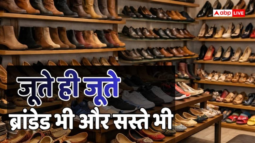 Cheapest Shoes: दिल्ली में यहां मिलते हैं सबसे सस्ते जूते, एक नहीं 14 बाजारों की है लिस्ट, ब्रांडेड भी मिलेंगे