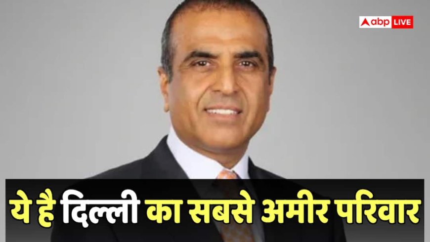 Richest Family: दिल्ली का सबसे अमीर परिवार कौन? 5.70 लाख करोड़ की नेटवर्थ के साथ है दबदबा, बढ़ा लें अपनी नॉलेज