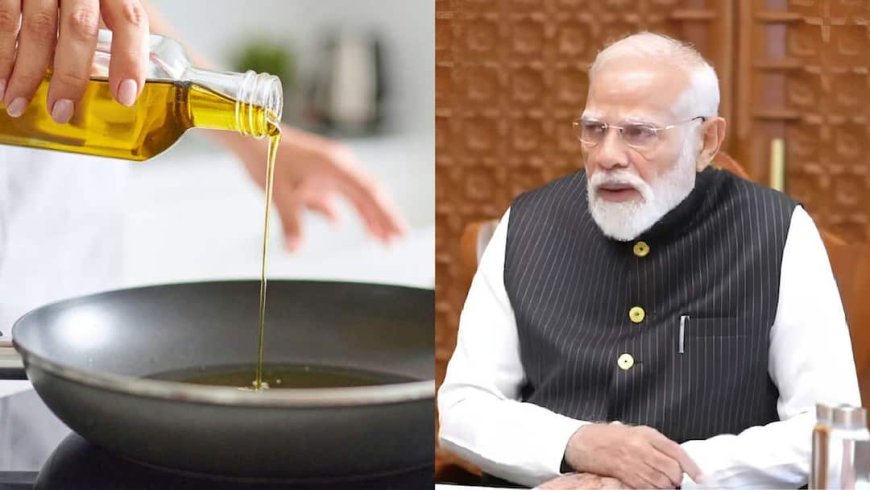 PM Modi on Cooking Oil: पीएम मोदी ने की खाने के तेल का इस्तेमाल कम करने की अपील, बोले- आप देश सेवा में...