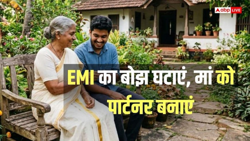 Home Loan EMI: होम लोन में मां को बनाएं 'को-एप्लिकेंट' और बचाएं लाखों का टैक्स, जानें इस स्मार्ट निवेश के बड़े फायदे